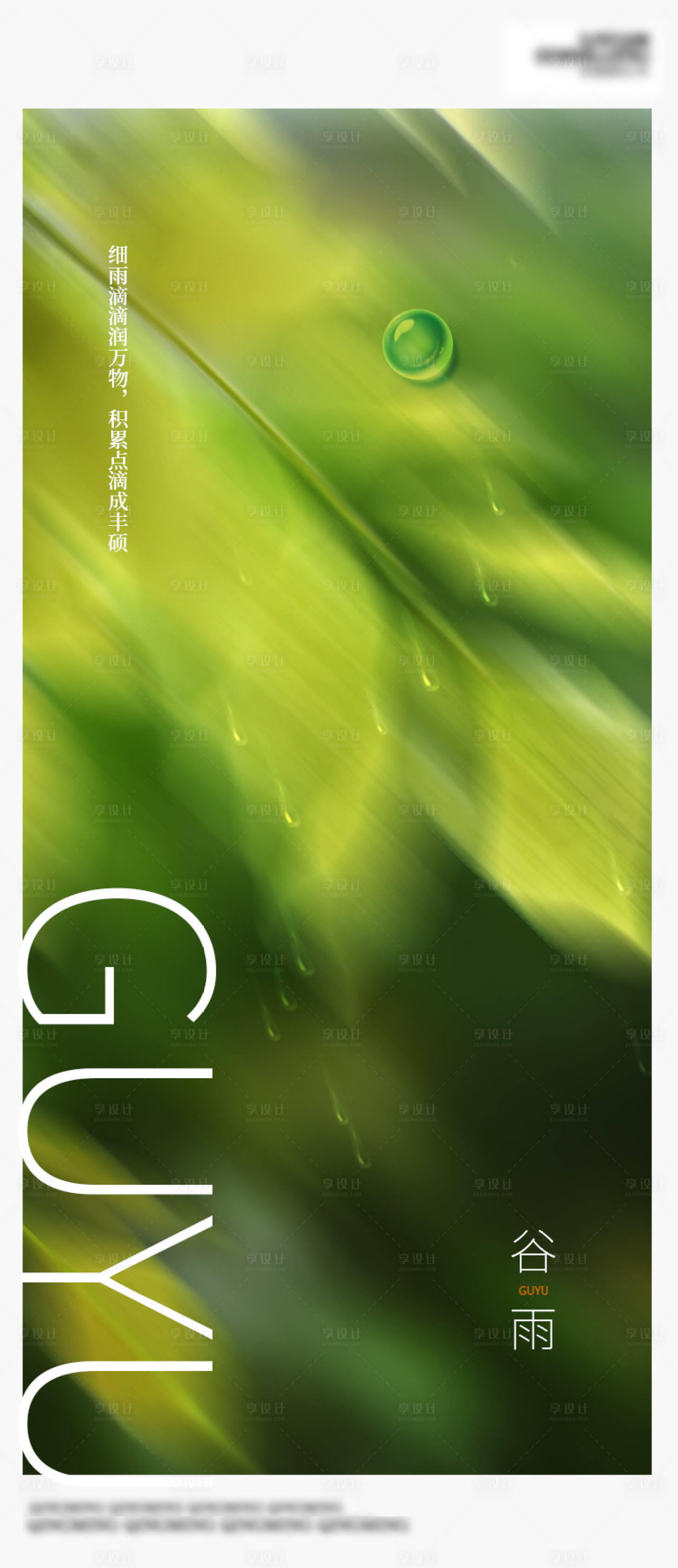 源文件下載【享設計】搜索編號：15750009208644702【谷雨節氣海報】