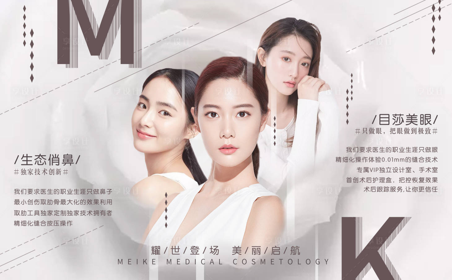 源文件下載【享設(shè)計】搜索編號：99630008986596703【醫(yī)美整形人物廣告展板】