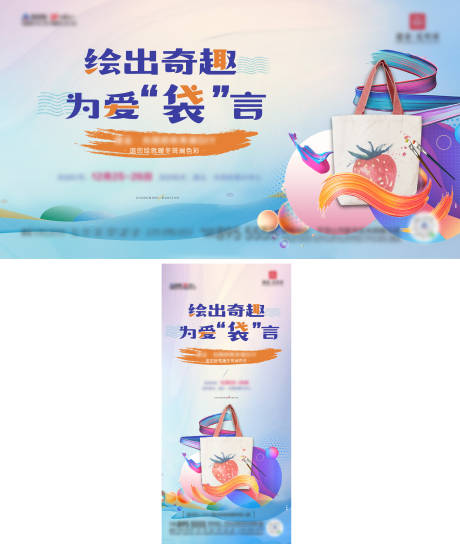 源文件下载【地产暖场活动DIY帆布袋海报】编号：21240009180679588
