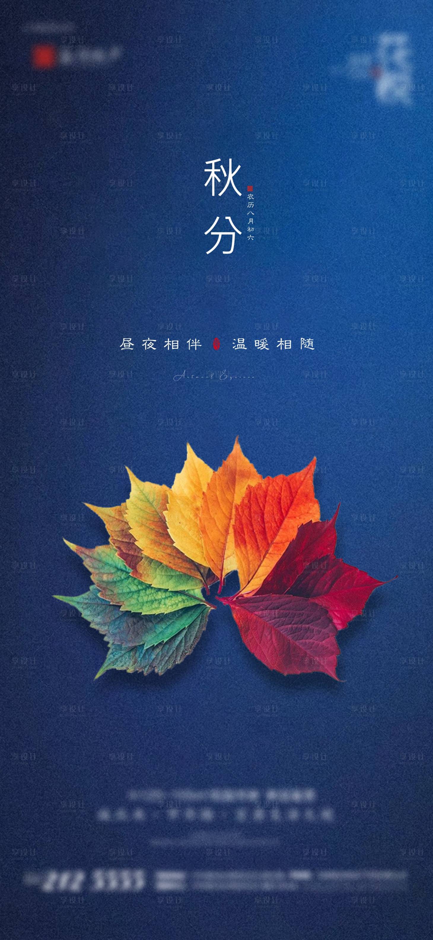 源文件下載【享設計】搜索編號：23560009192045571【秋分節氣海報】