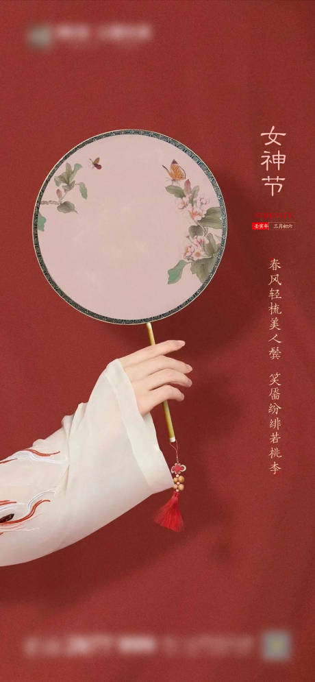 源文件下載【女神節(jié)喜慶海報】編號：25220008706386327