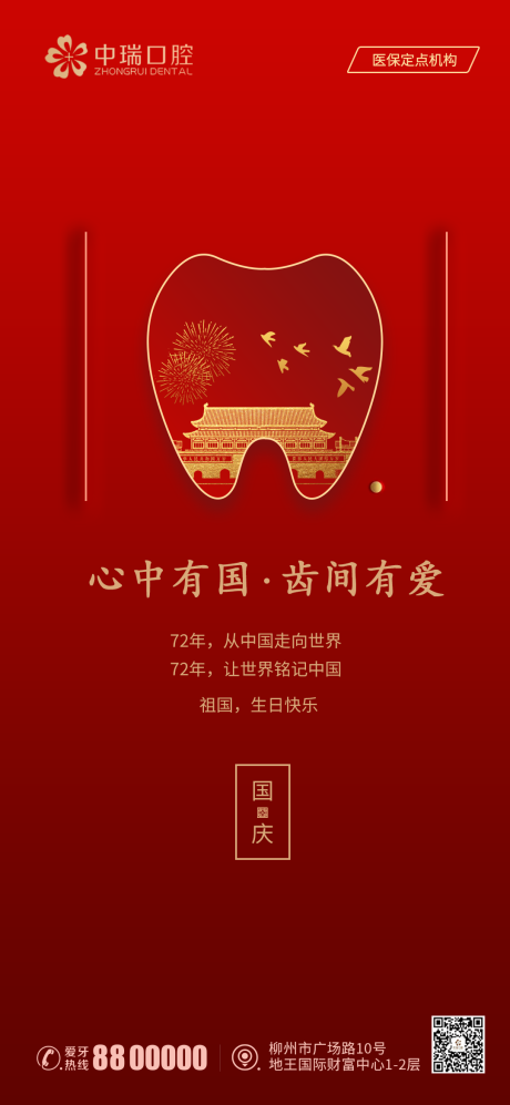 源文件下载【口腔国庆节海报】编号：99520008833392018