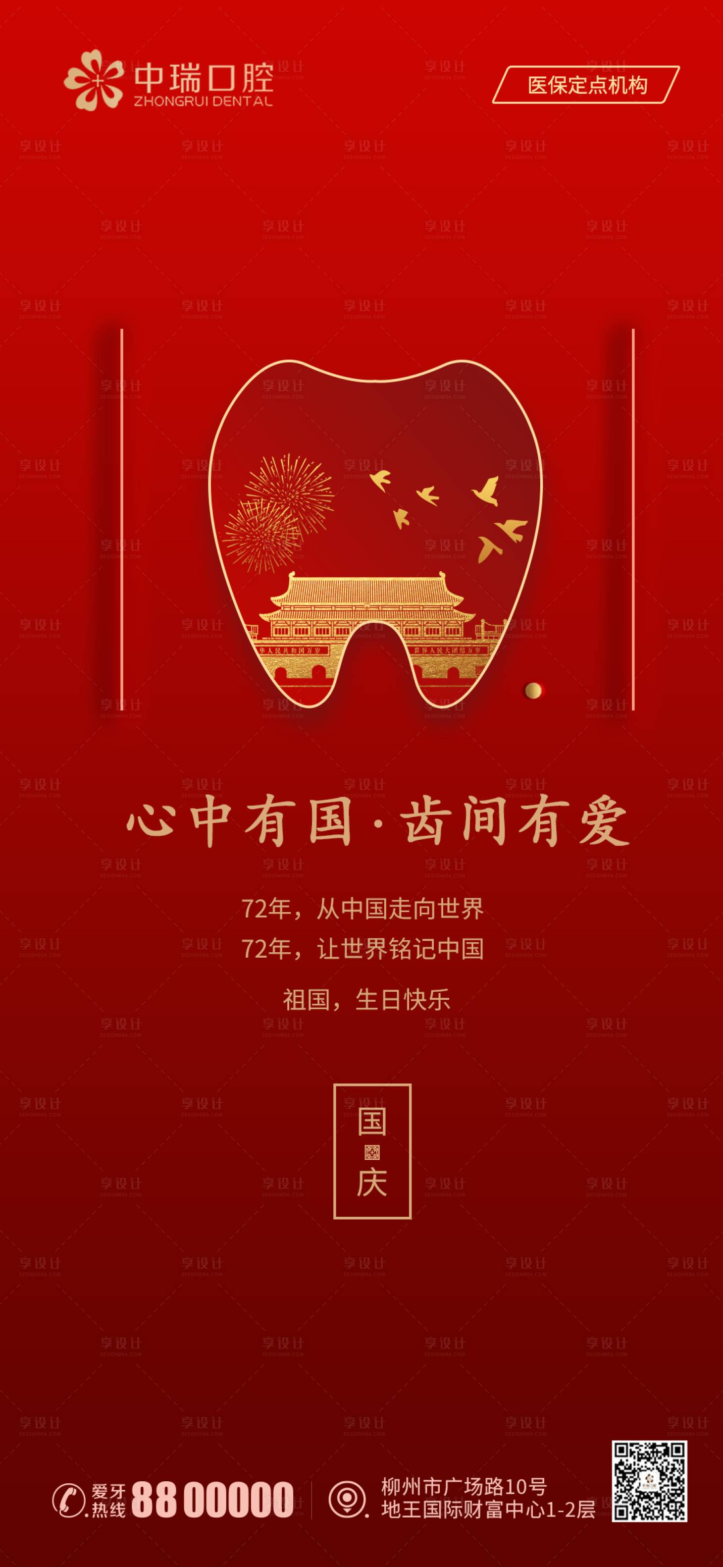 源文件下载【享设计】搜索编号：99520008833392018【口腔国庆节海报】