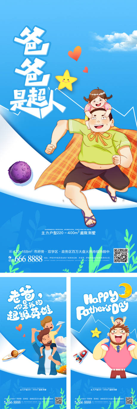 源文件下载【地产父亲节系列海报】编号：73750008717534984