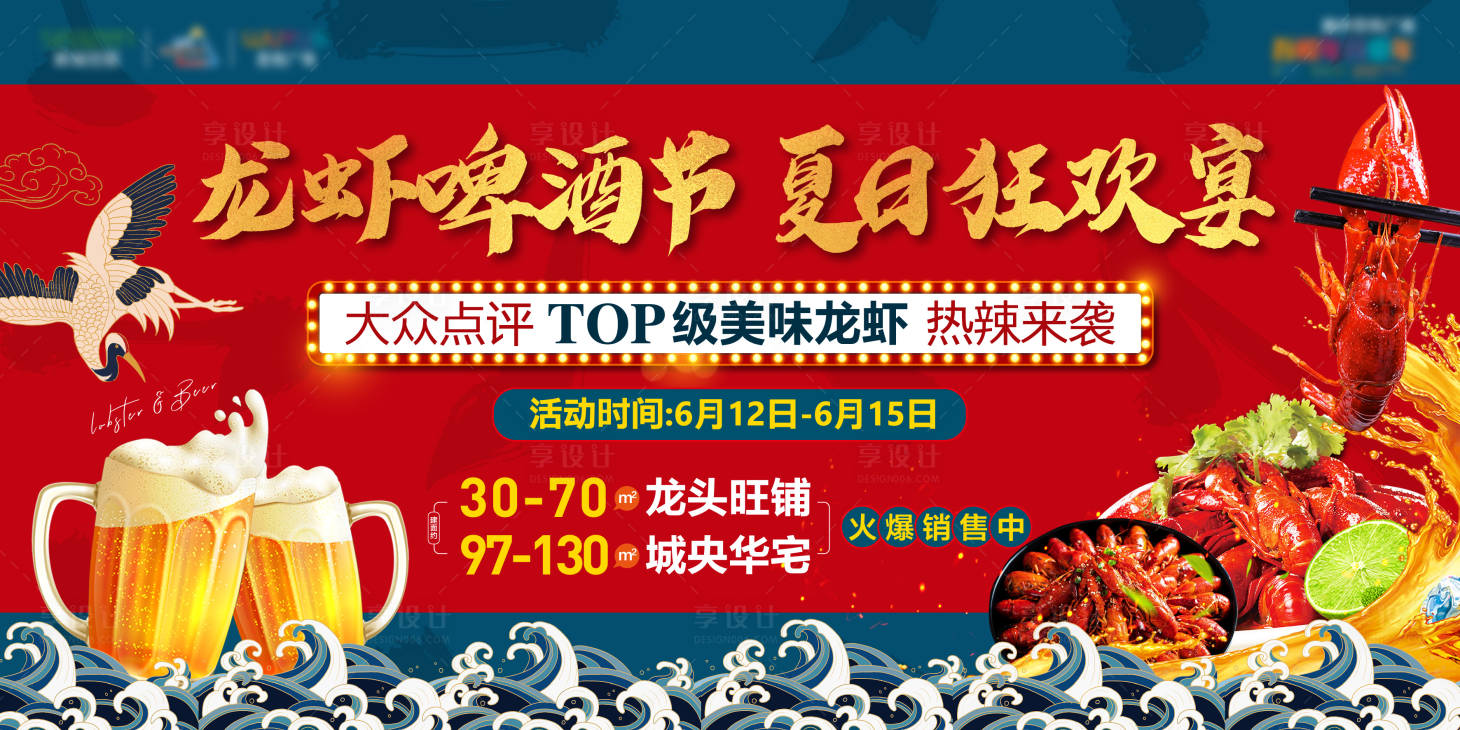 源文件下载【享设计】搜索编号：87160009018026156【地产龙虾节背景板】