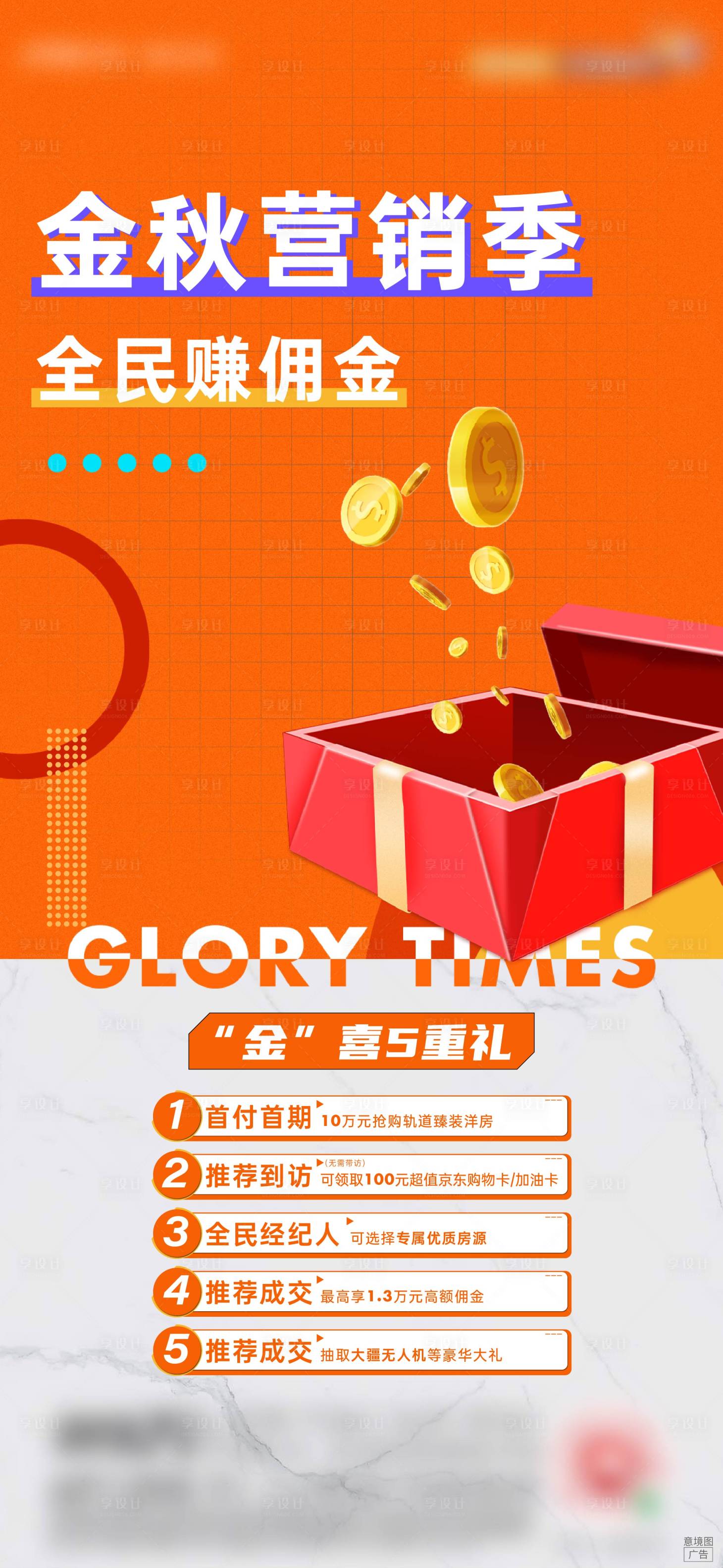 源文件下載【享設計】搜索編號：74550008999547158【全民營銷五重禮刷屏海報】