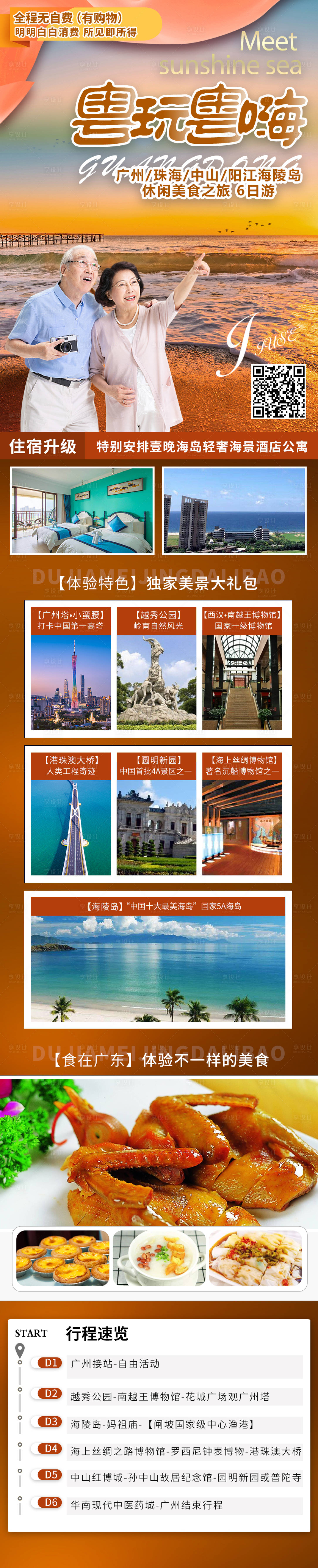 源文件下載【享設(shè)計】搜索編號：76530008662769378【廣東旅游海報】