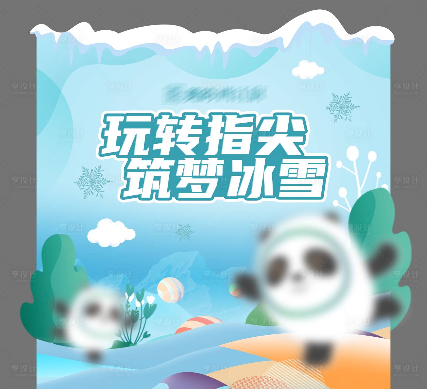 源文件下载【房地产冰雪活动展板】编号：49410008664889603