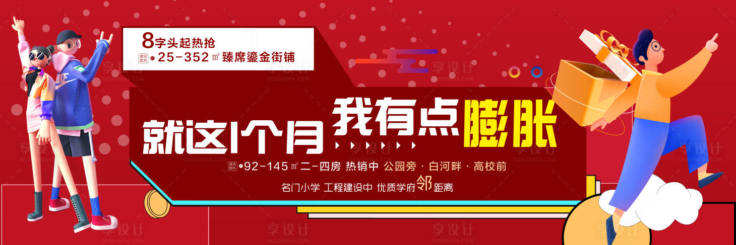 源文件下載【享設(shè)計(jì)】搜索編號(hào)：87800008843122991【地產(chǎn)我有點(diǎn)膨脹創(chuàng)意海報(bào)】