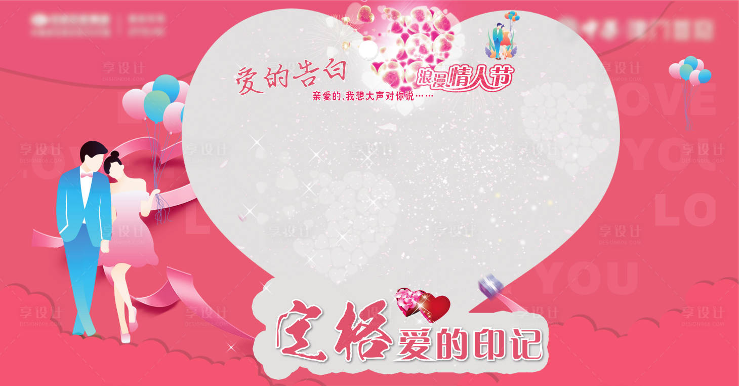 源文件下載【享設計】搜索編號：14430008714088627【情人節留言板展板】
