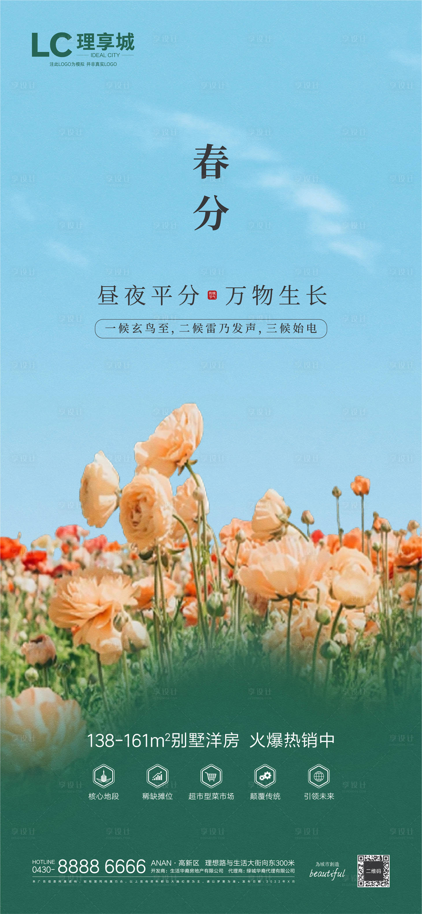 源文件下载【享设计】搜索编号：36750008845417138【春分春天】