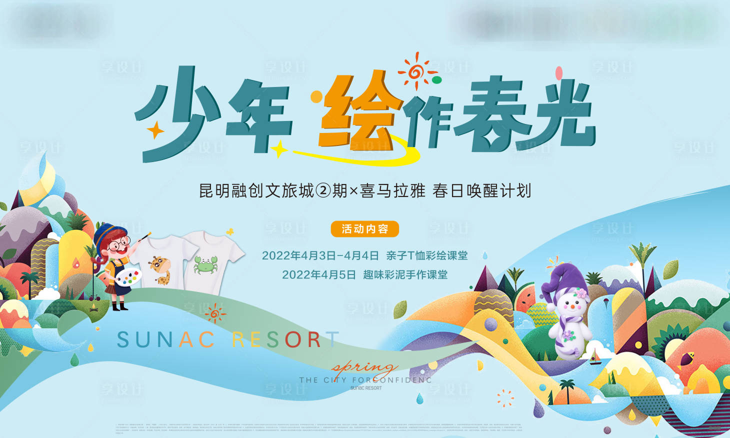 源文件下載【享設(shè)計(jì)】搜索編號(hào)：84130009212259175【房地產(chǎn)繪畫DIY活動(dòng)展板】