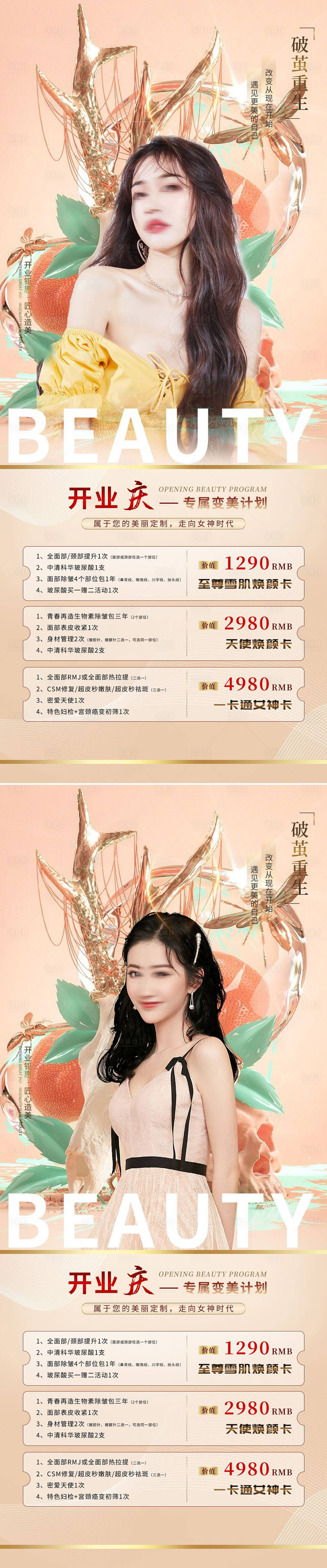 源文件下載【享設計】搜索編號：77150008823053025【醫美開業慶典創意海報】