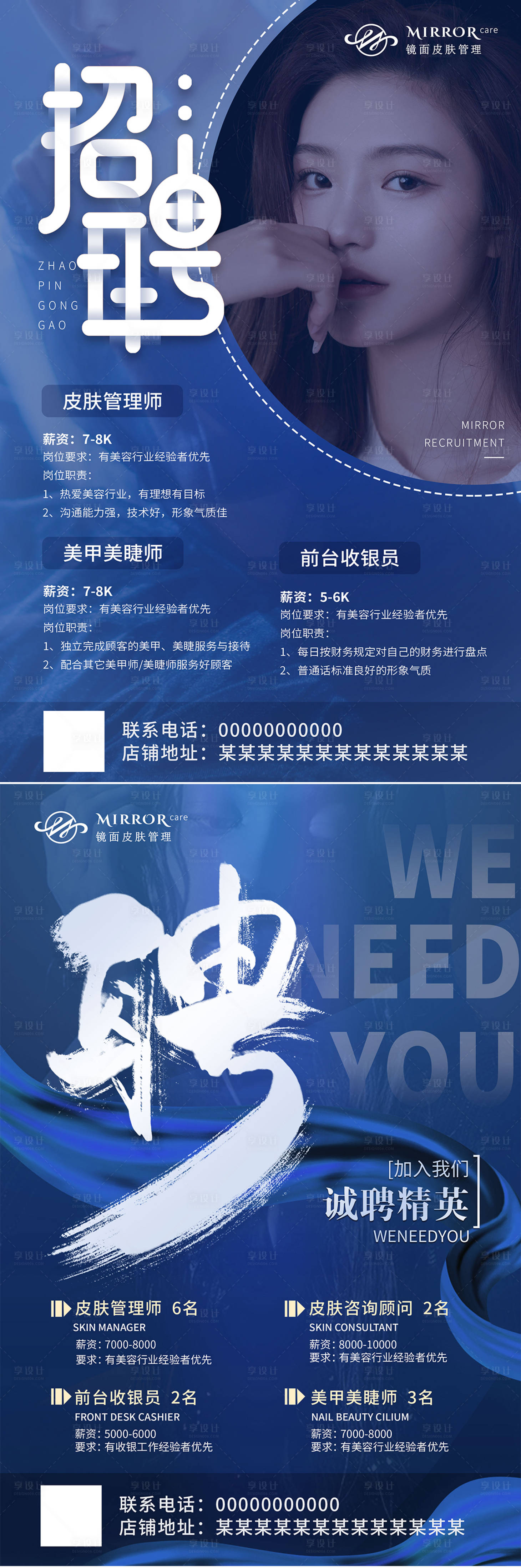 源文件下载【享设计】搜索编号：93510008883356386【皮肤管理美容招聘海报】