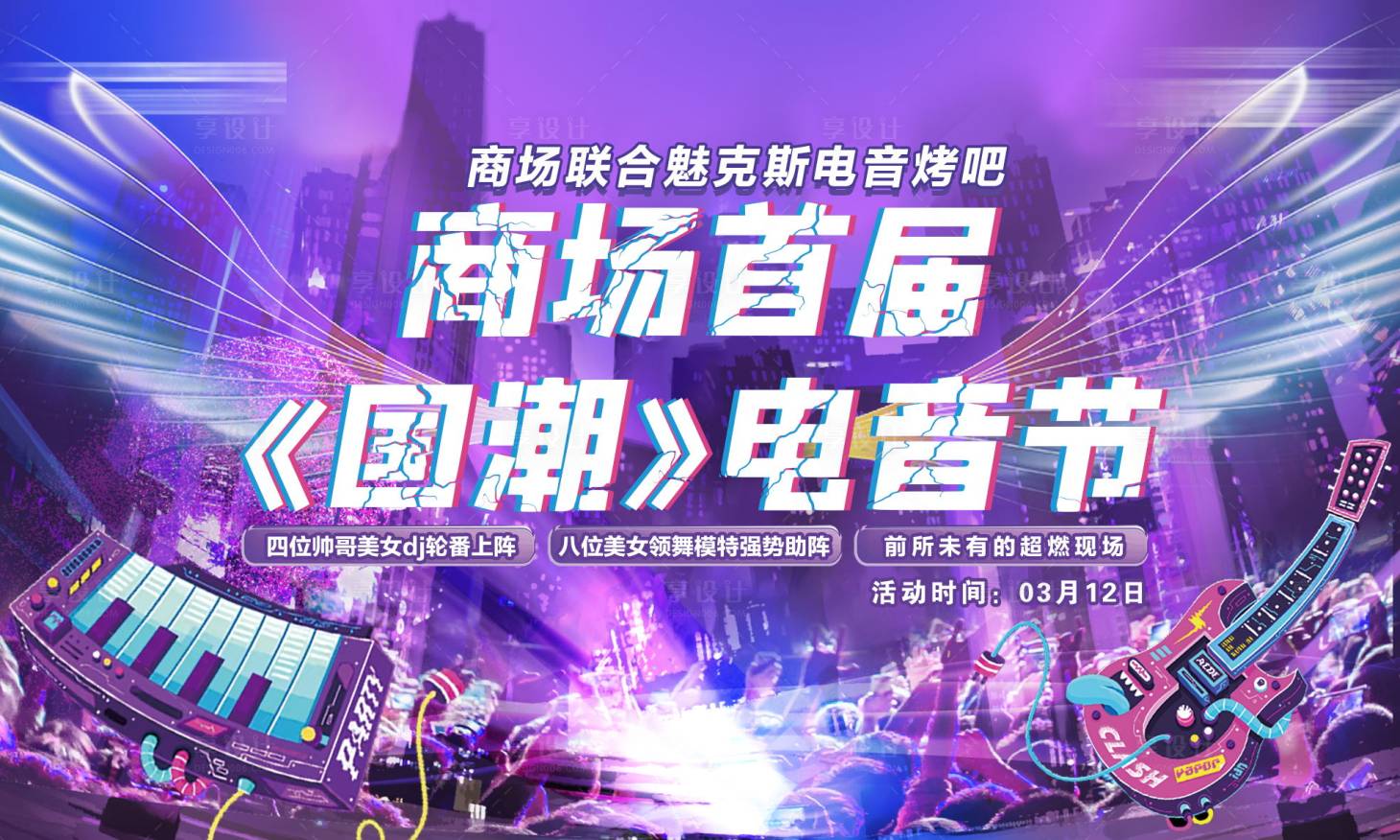 源文件下載【享設(shè)計(jì)】搜索編號(hào)：64290008917679962【酒吧國潮電音節(jié)】