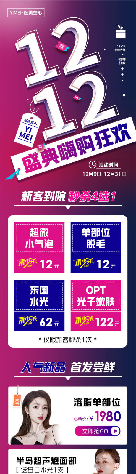 源文件下载【医美整形1212盛典嗨购狂欢节】编号：83510008833614801