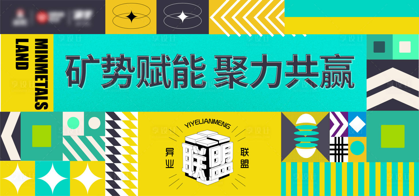 源文件下载【享设计】搜索编号：46130008728021803【酸性撞色背景板主kv】