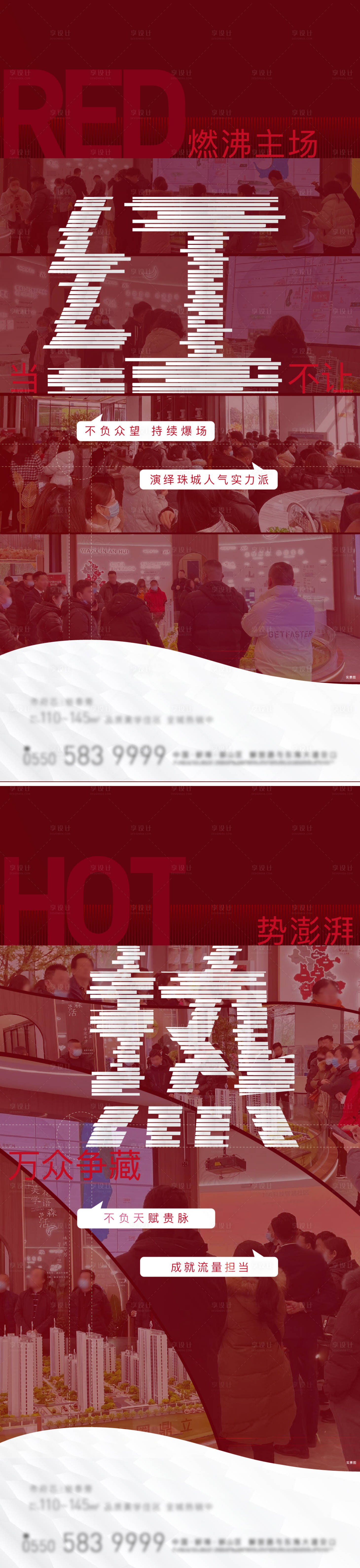 源文件下載【享設計】搜索編號：98570008738646417【地產加推熱銷開盤開放系列稿】