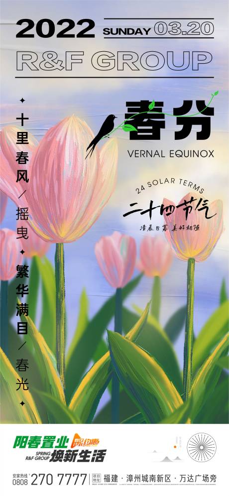 源文件下载【春分节气海报】编号：25200008979733780