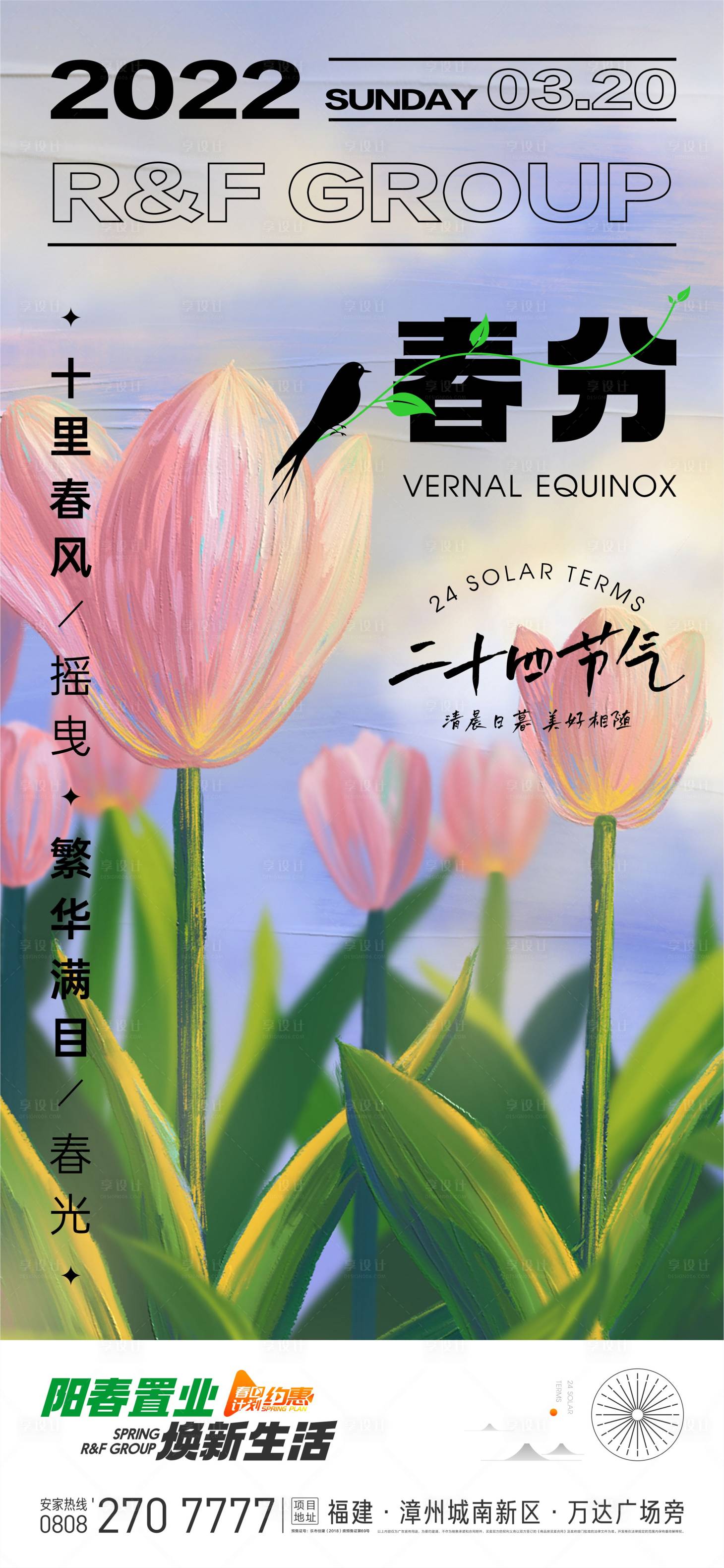 源文件下载【享设计】搜索编号：25200008979733780【春分节气海报】