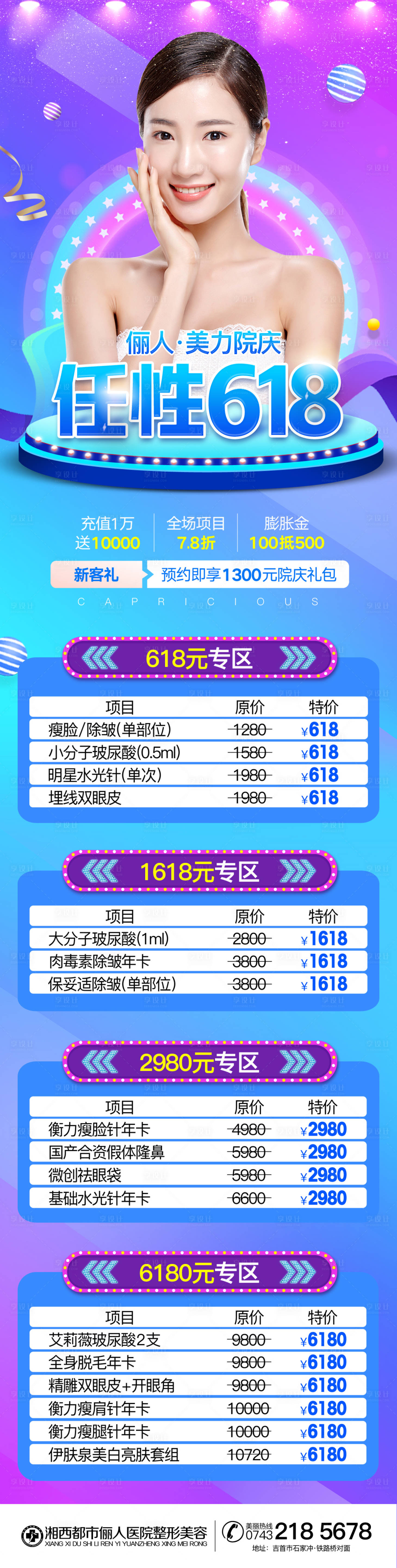 源文件下载【享设计】搜索编号：48210009084943292【医美活动618长图海报】