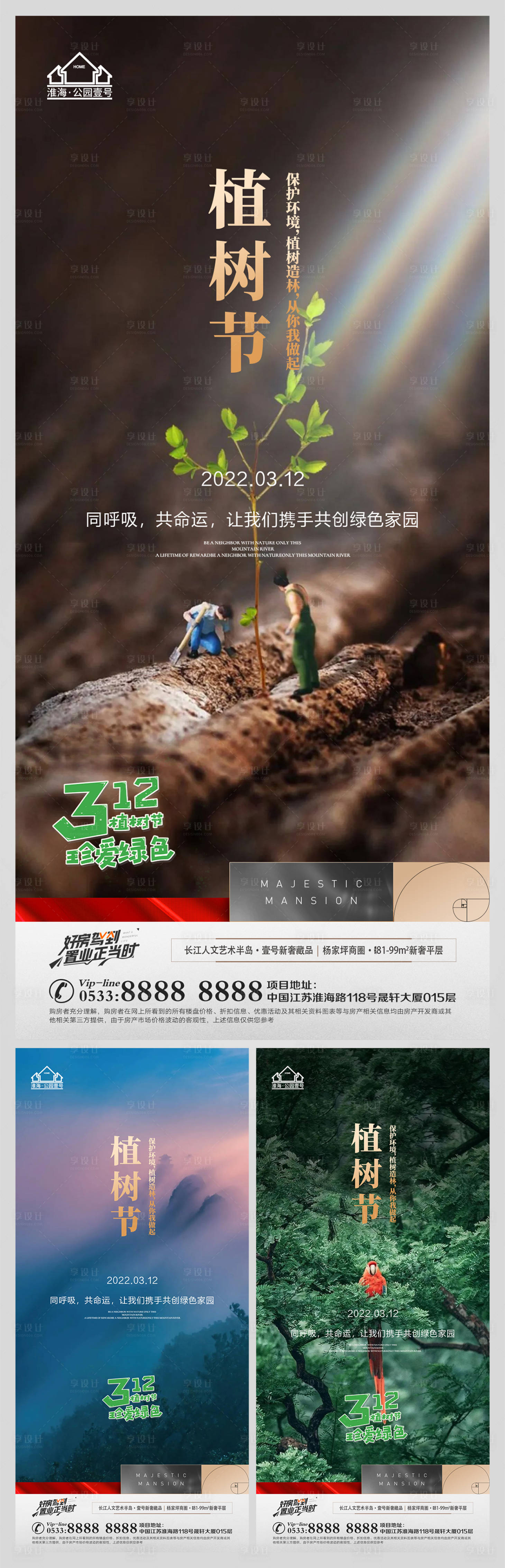 源文件下載【享設計】搜索編號：16900008813645747【地產植樹節微信海報】