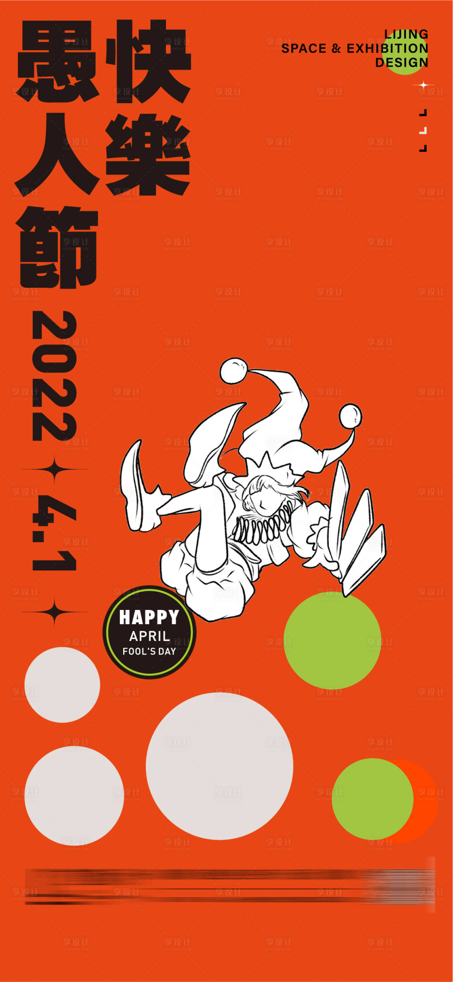 源文件下载【享设计】搜索编号：43620009063061393【创意愚人节单图】