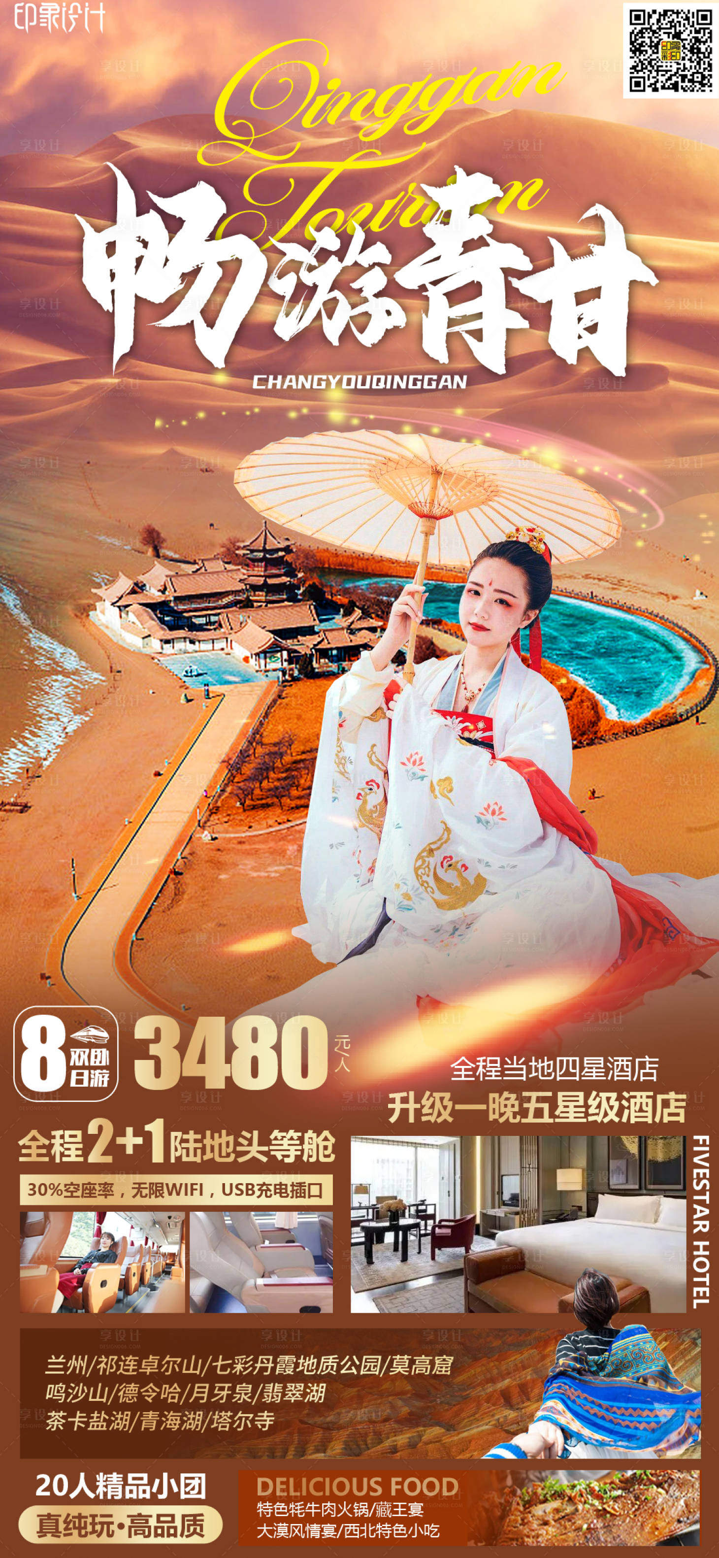 源文件下載【享設(shè)計】搜索編號：29180009230995715【暢游青甘】
