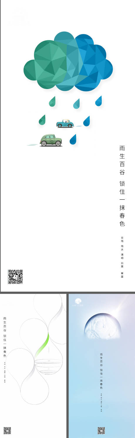 源文件下载【谷雨雨水白露寒露节气海报】编号：25230009014525403
