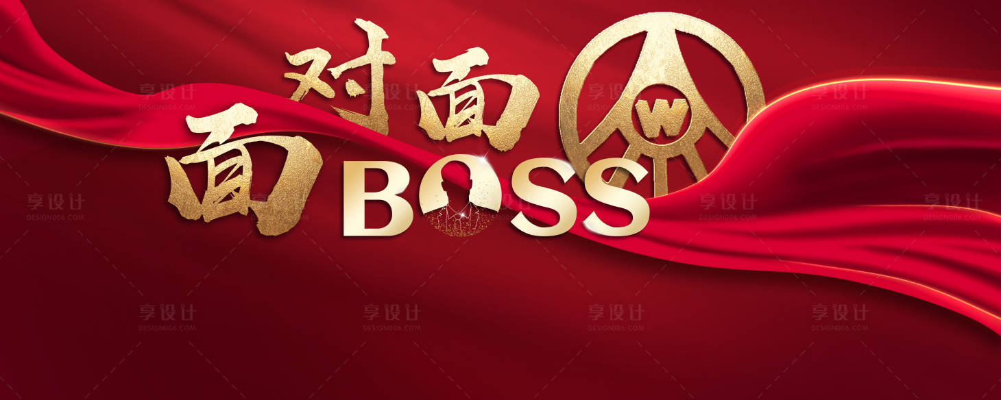 源文件下載【享設計】搜索編號：49660009033045911【酒會boss面對面+五糧液元素形象墻】