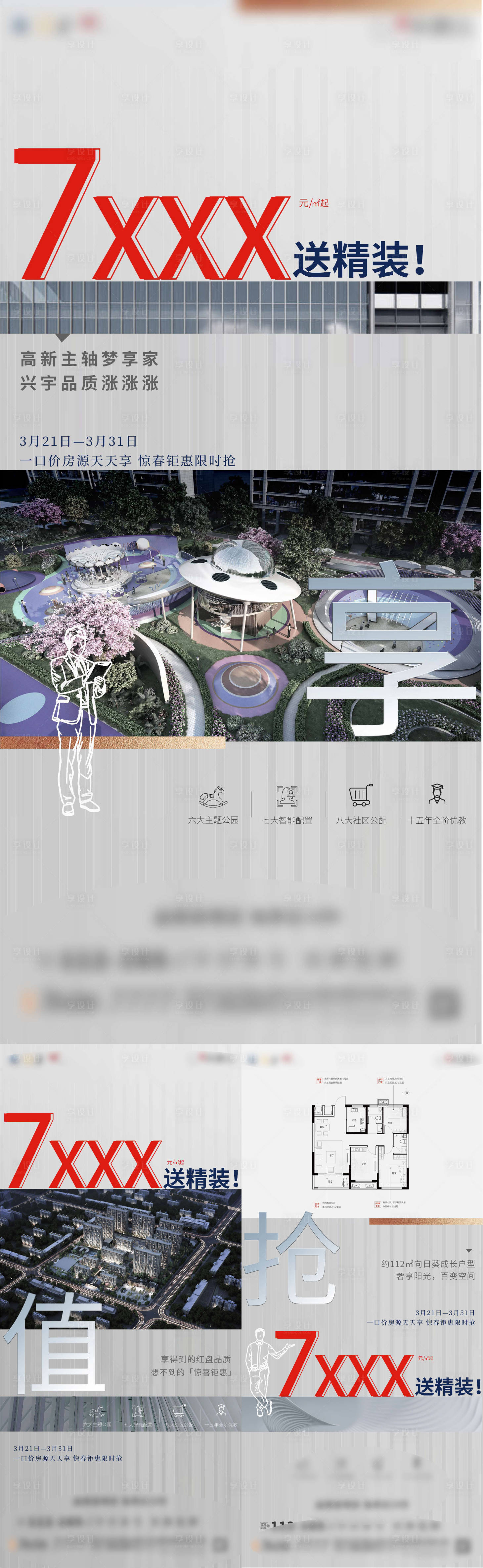 源文件下載【享設(shè)計】搜索編號：29620009168105604【地產(chǎn)特價房價值點系列海報】