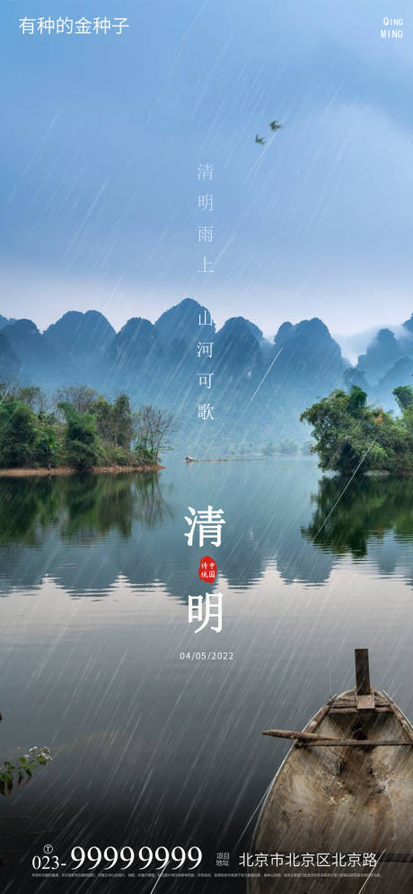 源文件下载【清明节气海报】编号：55910009211333086