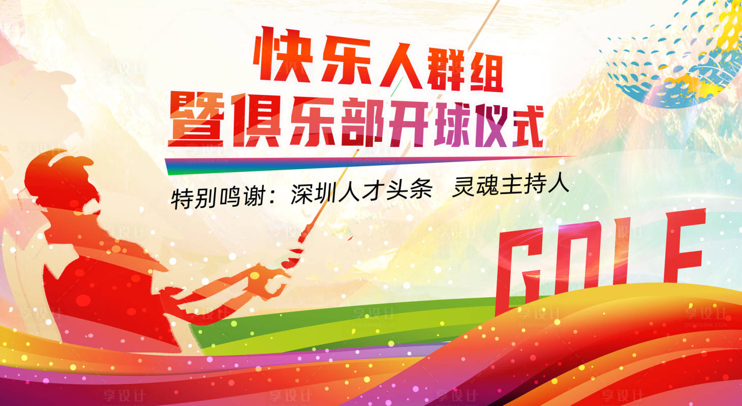 源文件下載【享設計】搜索編號：66410009203316802【炫彩體育高爾夫揮桿活動展板】