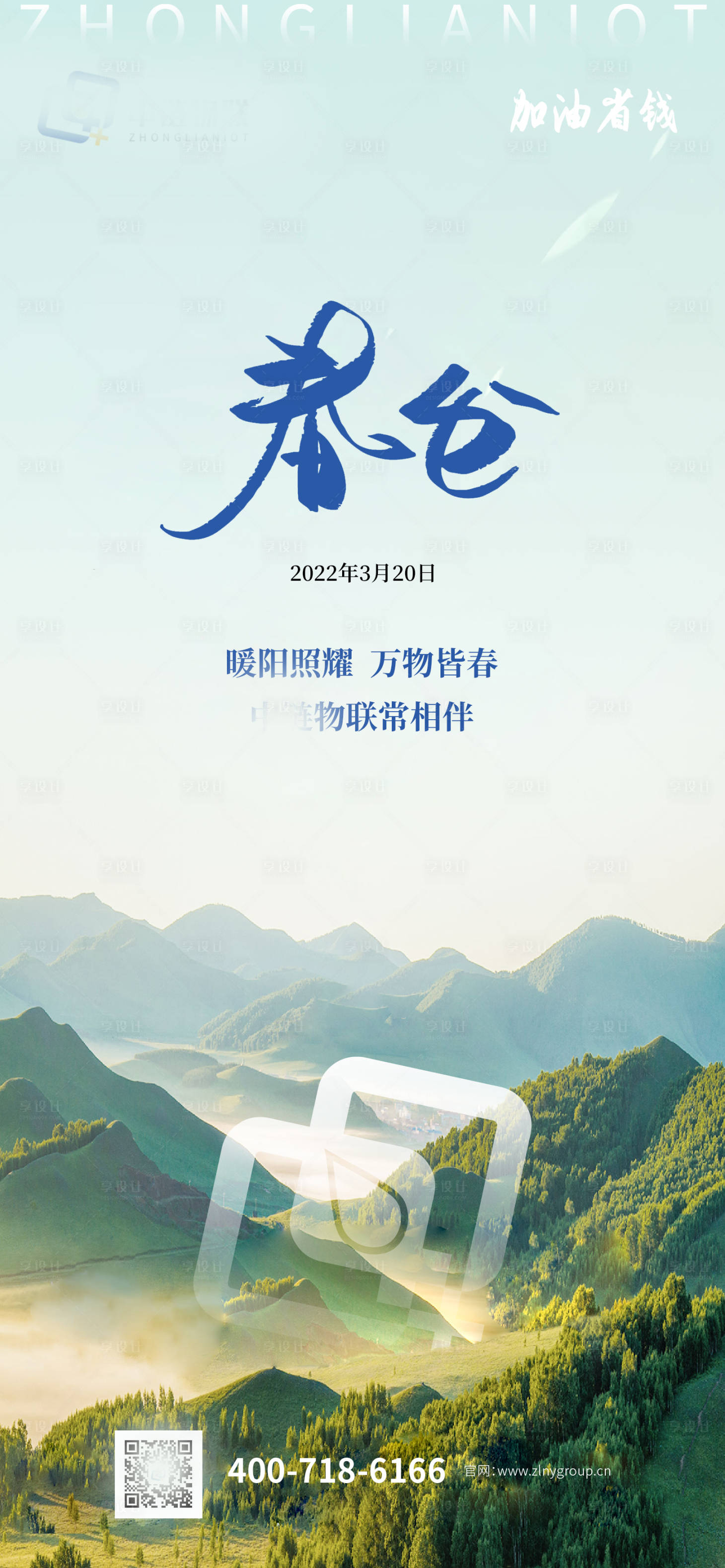 源文件下載【享設計】搜索編號：47150008983931620【春分品牌大LOGO 海報】