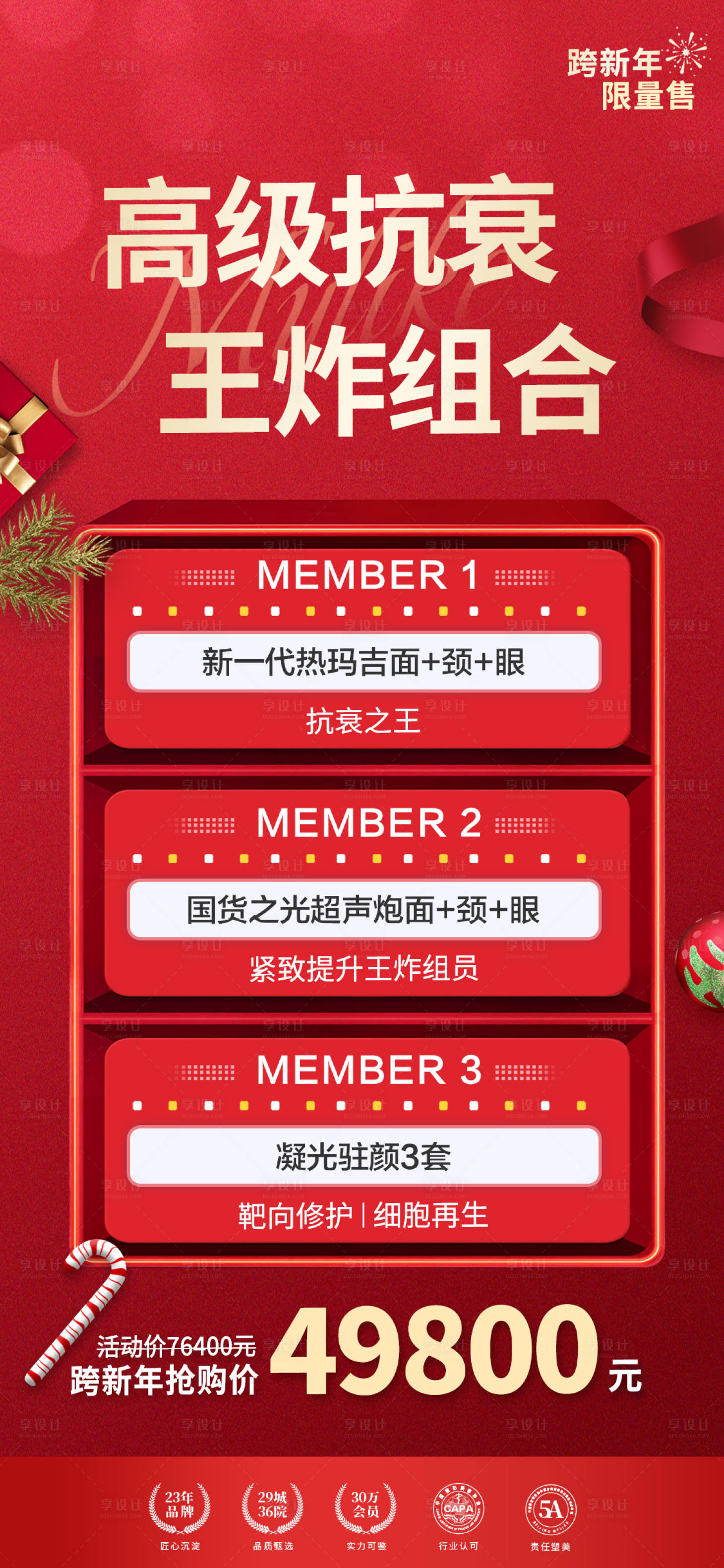 源文件下載【享設計】搜索編號：14150008835455089【醫美圣誕福利海報】