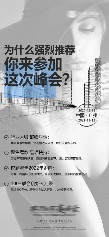 源文件下载【医美峰会招商海报】编号：54880008867556348