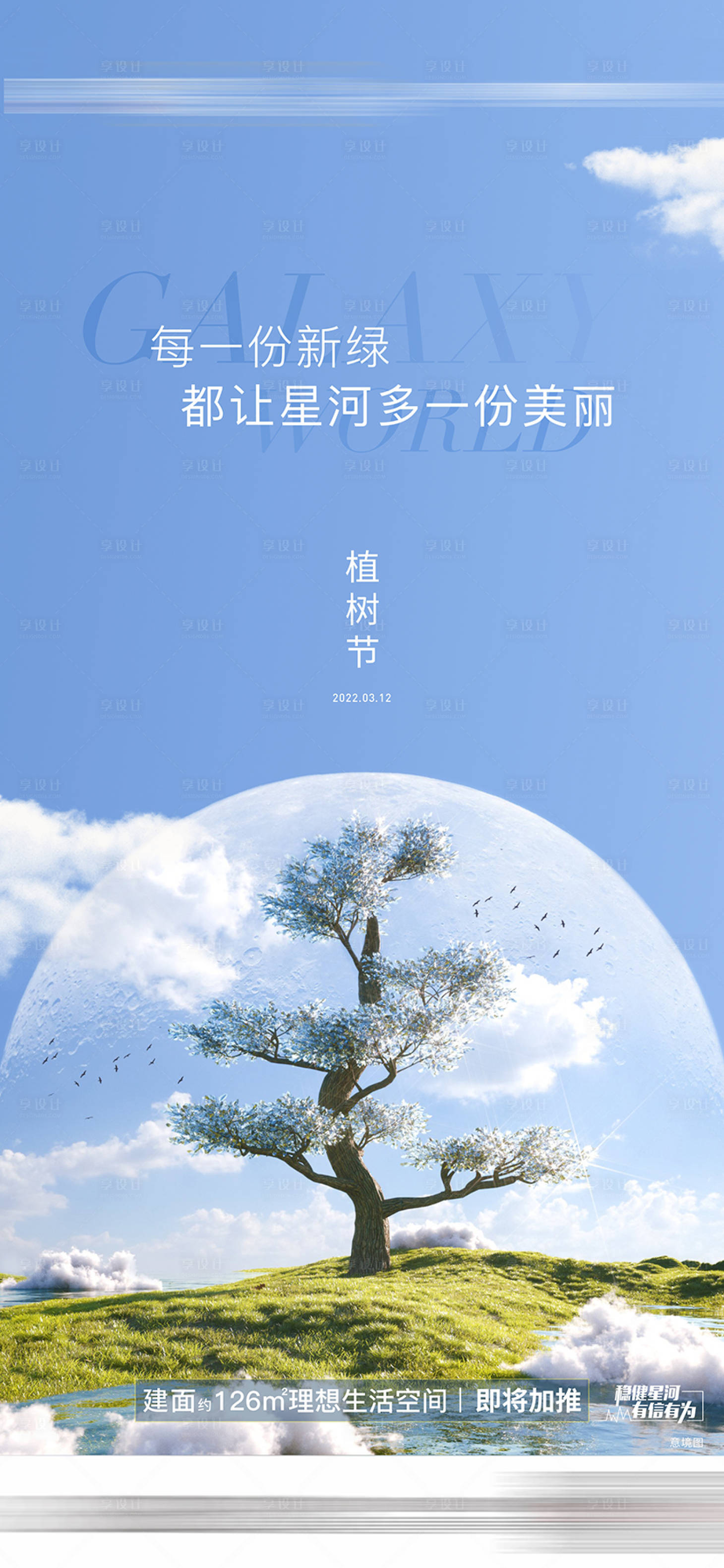 源文件下载【植树节海报】编号：22960008863181707