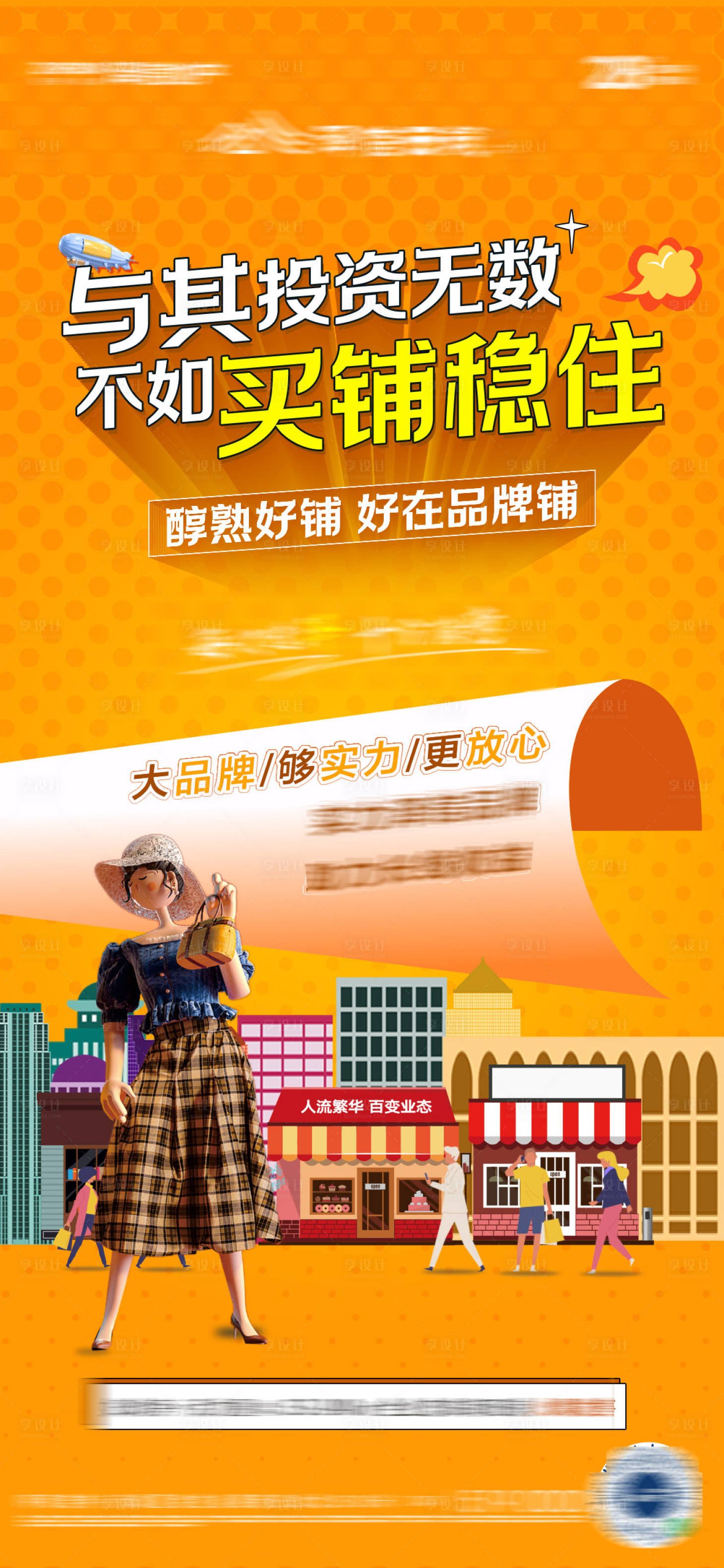 源文件下载【享设计】搜索编号：26520009053042840【商铺海报】