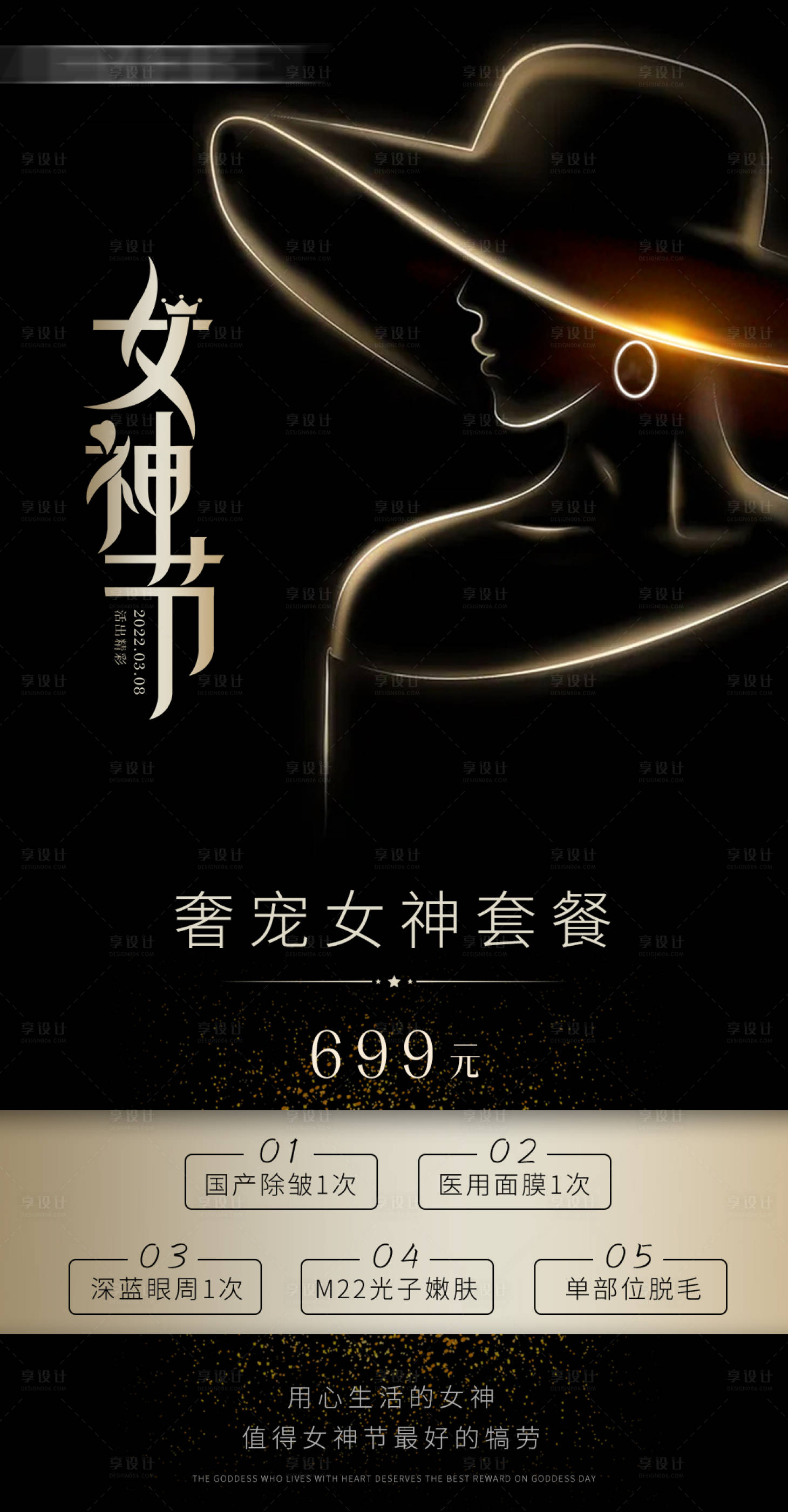 源文件下载【享设计】搜索编号：15300008773927281【医美女神节套餐海报】
