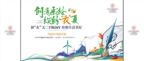 源文件下载【地产暖场彩绘T恤DIY插画背景板】编号：97710008710372961