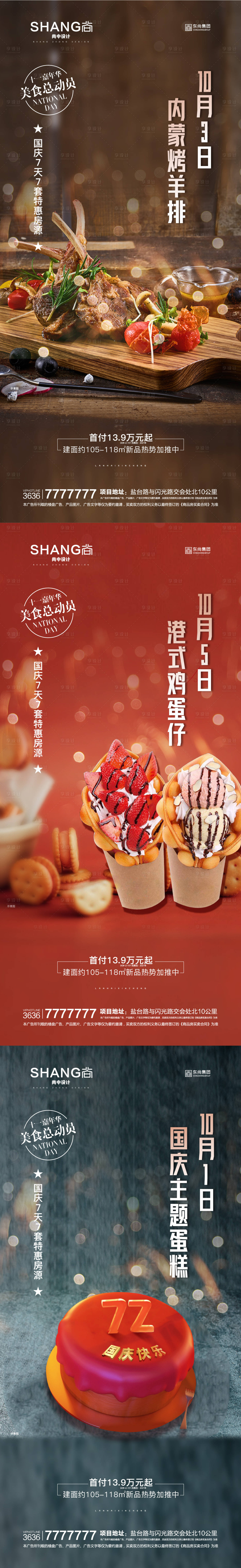 源文件下载【享设计】搜索编号：64490009175112101【十一美食蛋糕鸡蛋仔羊排活动系列海报】