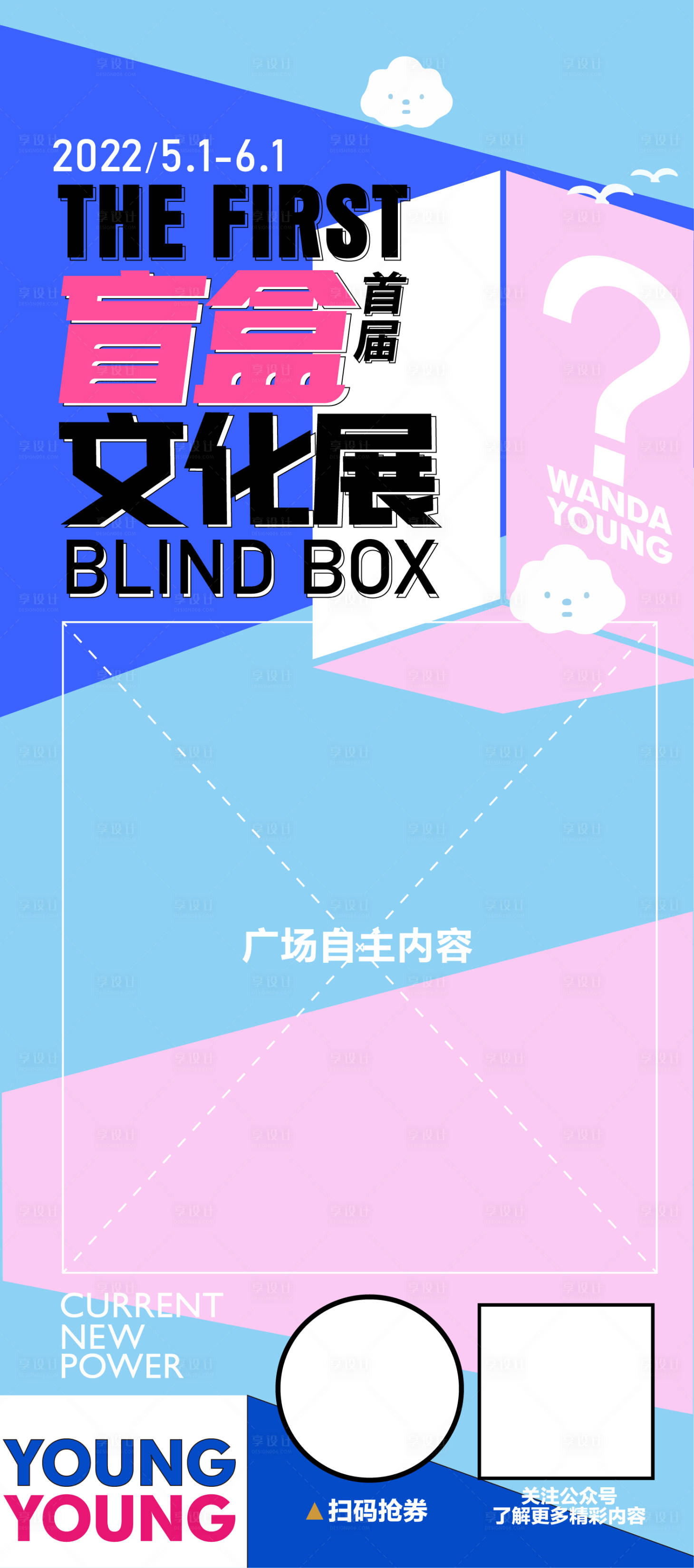 源文件下载【享设计】搜索编号：85140008932588955【盲盒海报】