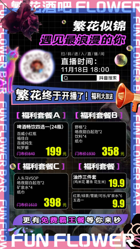 源文件下载【享设计】搜索编号：16900008882779755【酒吧直播缤纷海报】