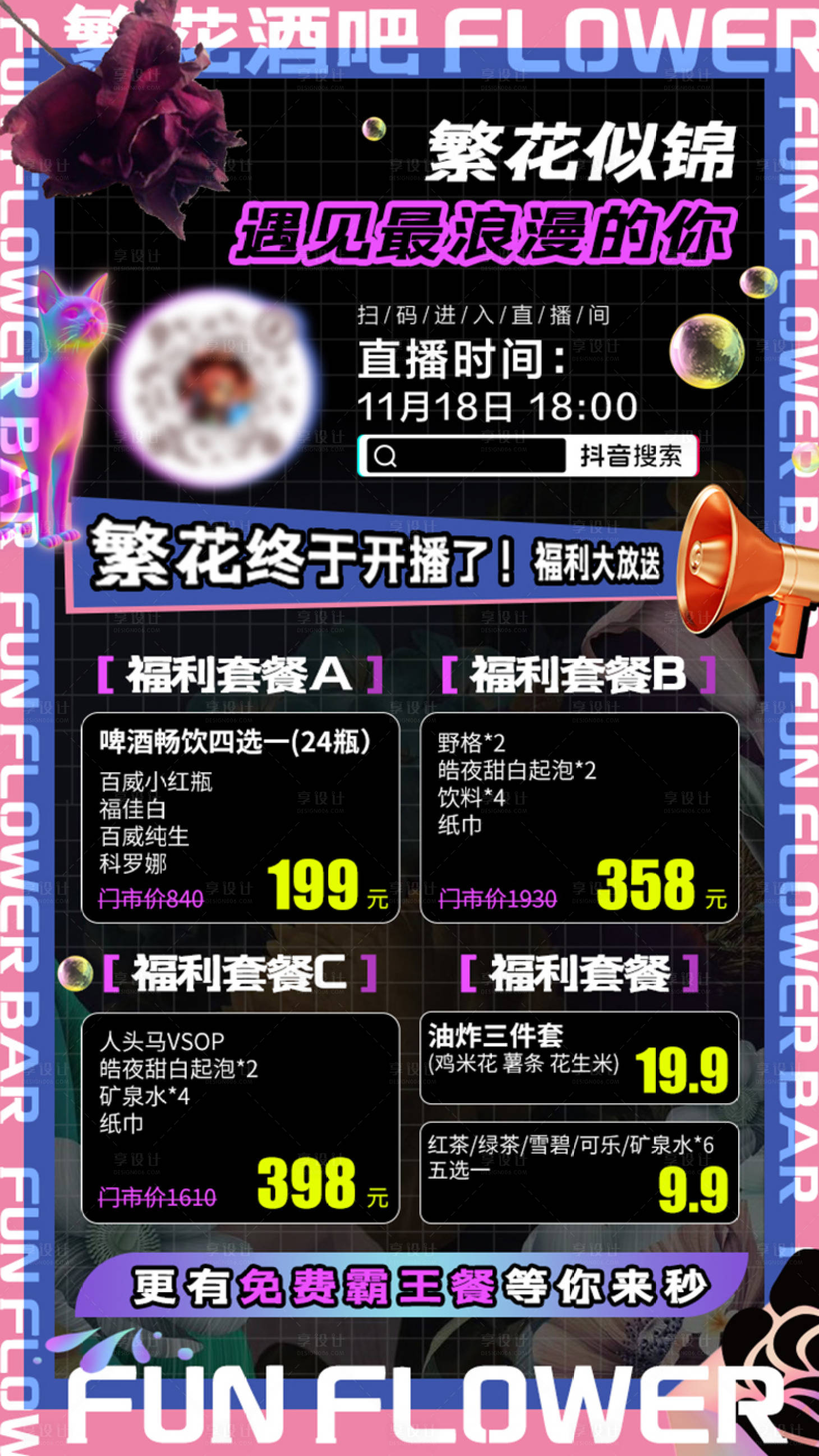 源文件下載【享設(shè)計(jì)】搜索編號：16900008882779755【酒吧直播繽紛海報(bào)】