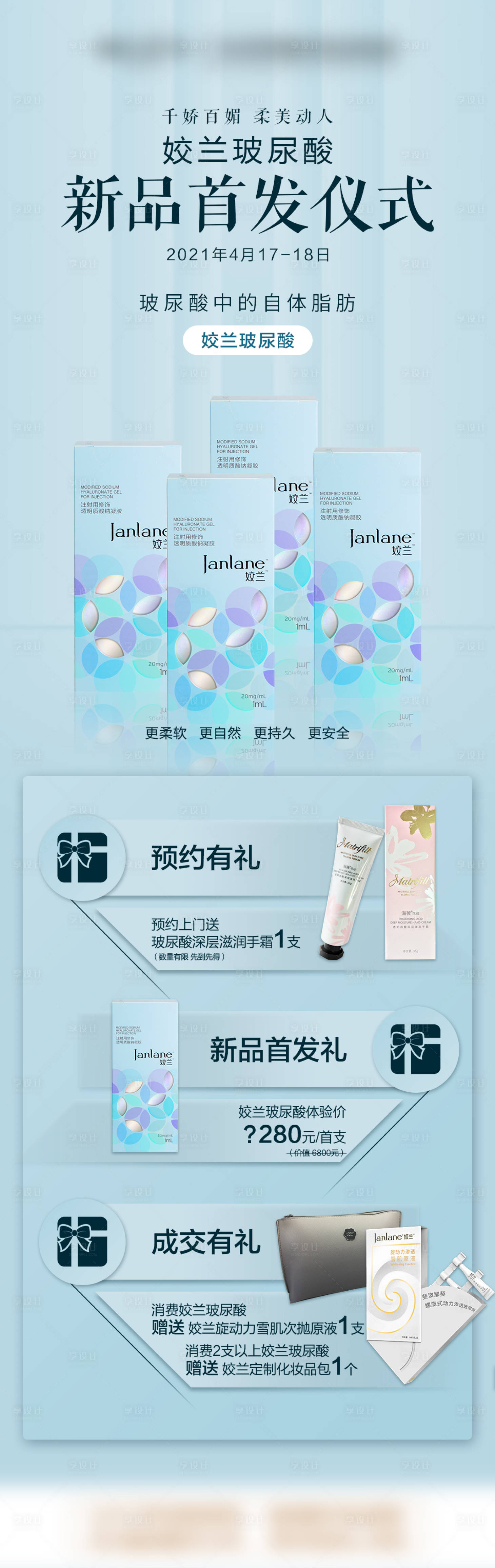 源文件下载【享设计】搜索编号：21100009069941742【姣兰玻尿酸专场】