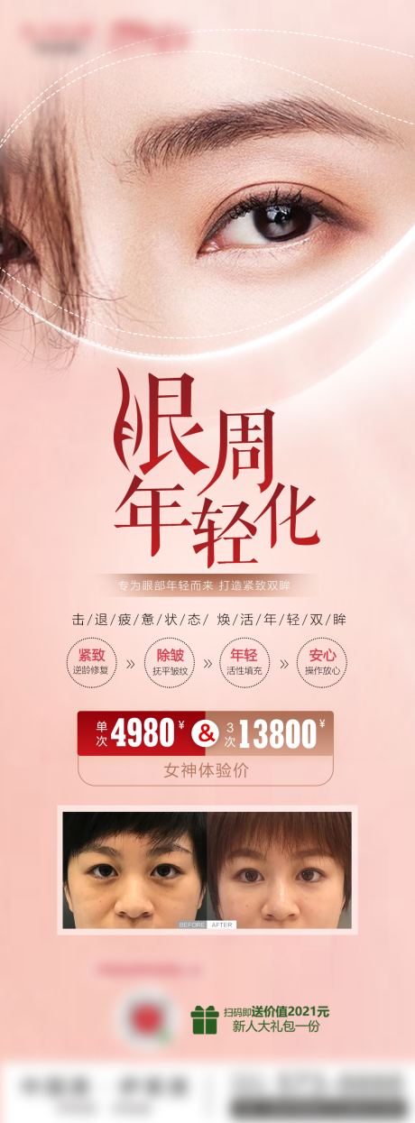 源文件下载【医美眼周抗衰粉色朋友圈海报】编号：75160009023127827