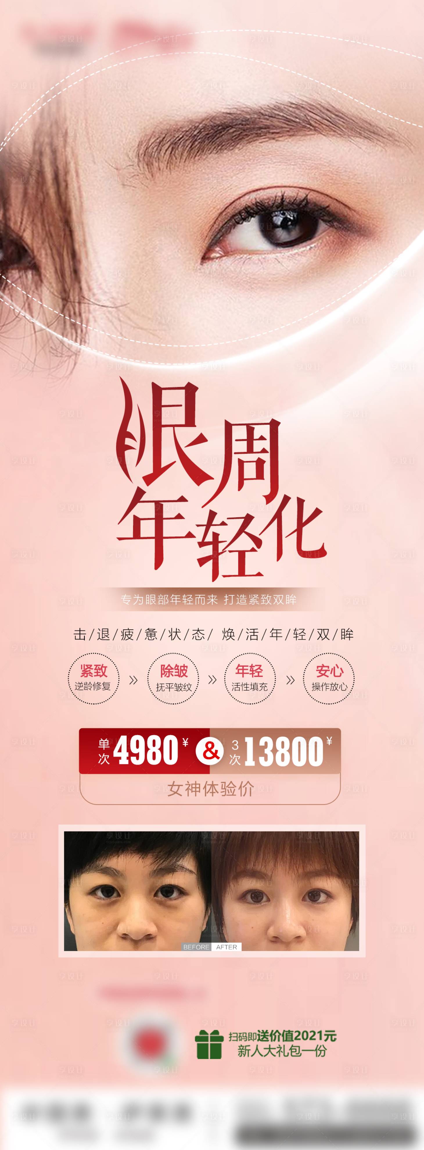 源文件下載【享設計】搜索編號：75160009023127827【醫美眼周抗衰粉色朋友圈海報】