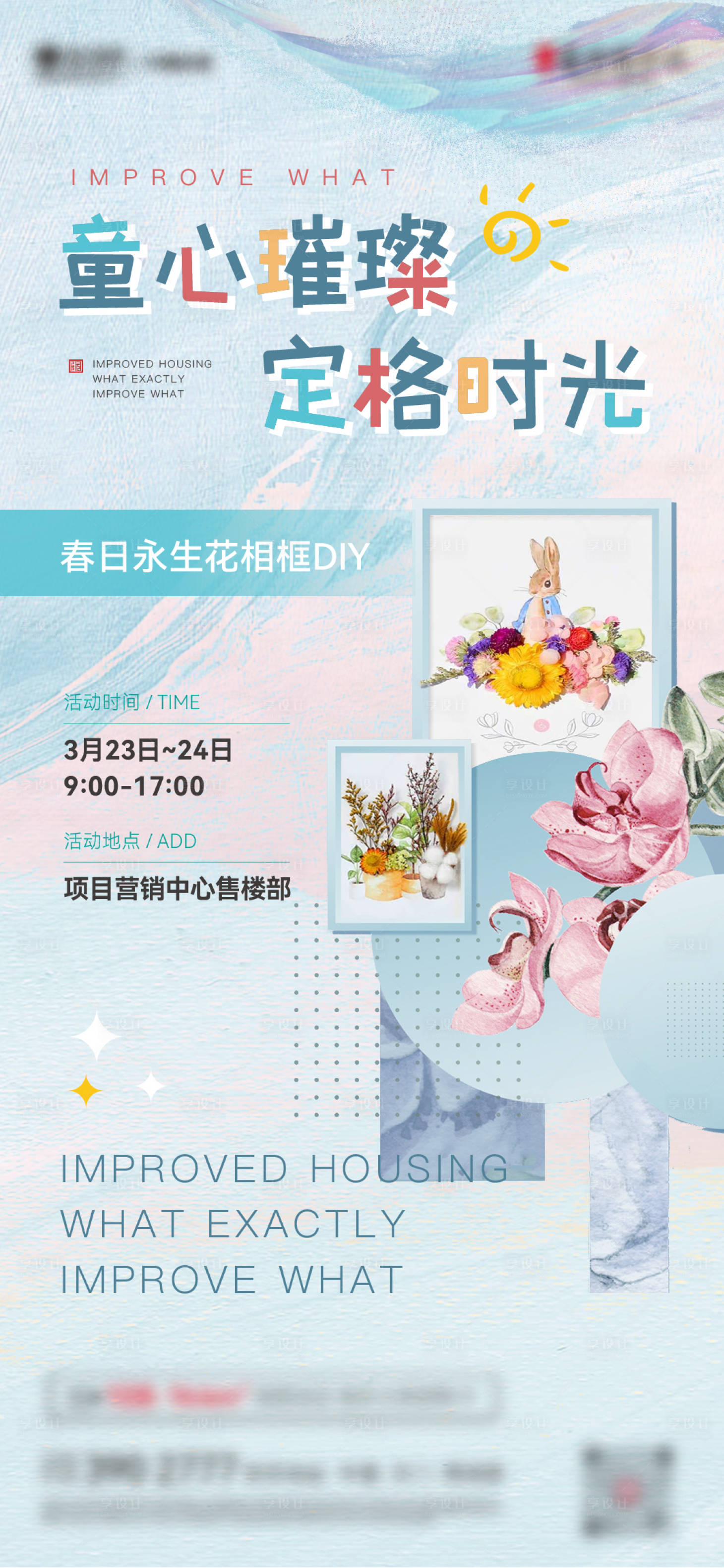 源文件下載【享設(shè)計】搜索編號：88860009107979685【永生花相框DIY活動海報】
