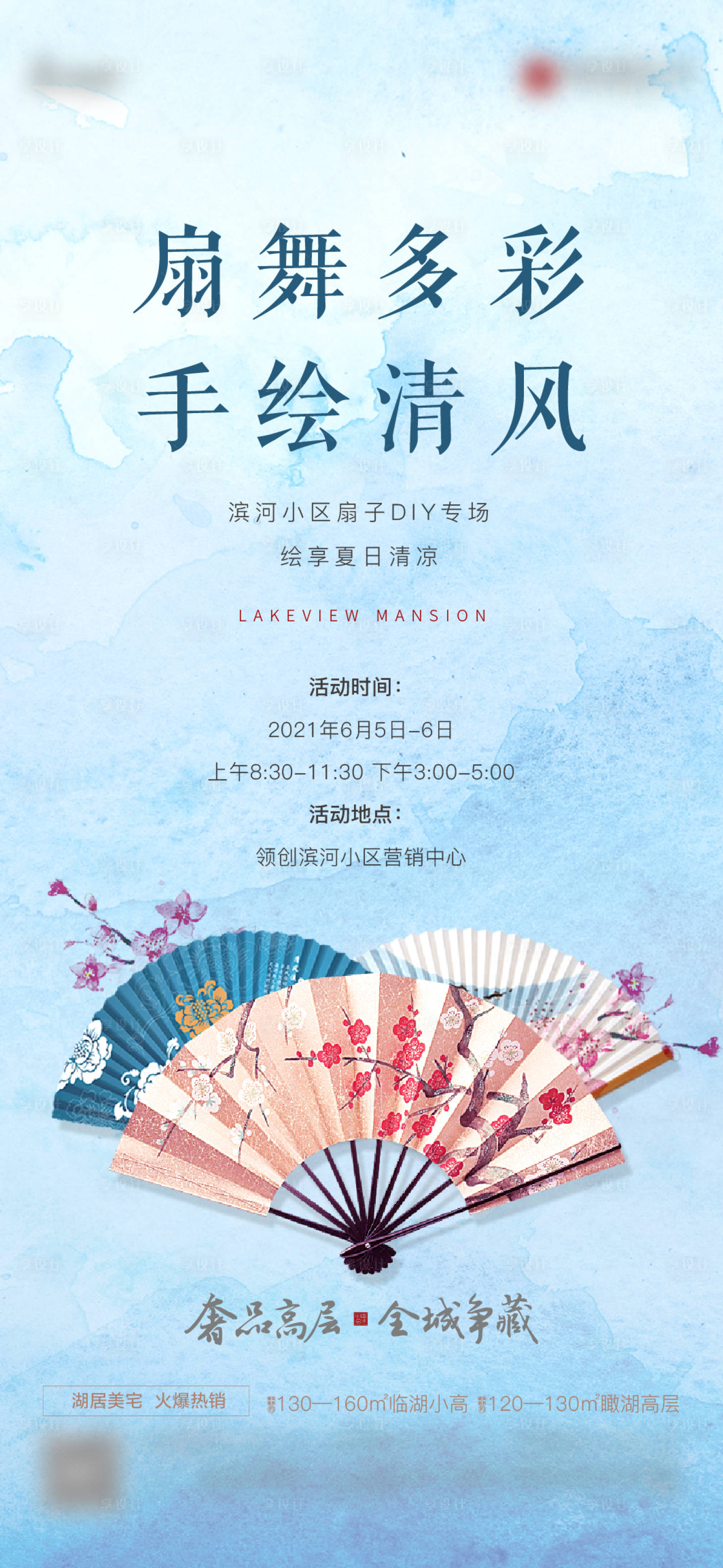 源文件下載【享設計】搜索編號：56370009096285223【地產折扇DIY暖場活動刷屏】