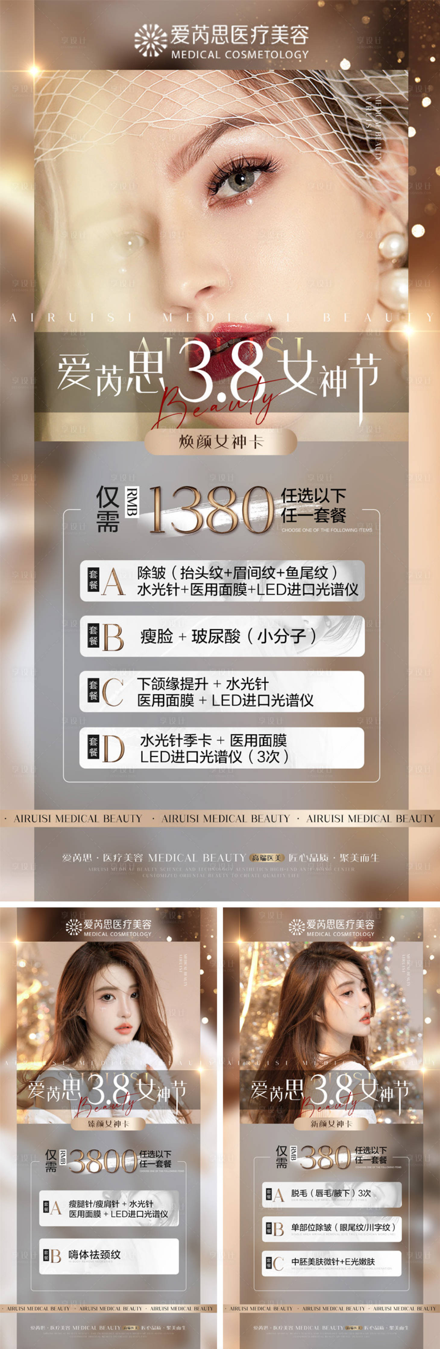 源文件下載【享設計】搜索編號：66220008759899359【醫美婦女節活動套餐海報】